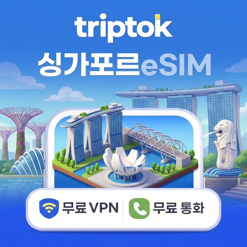 싱가포르 eSIM 5G 무제한 데이터 전화/VPN 가격 비교 트립톡스토어 싱가포르 eSIM 5G 무제한 데이터 전화/VPN