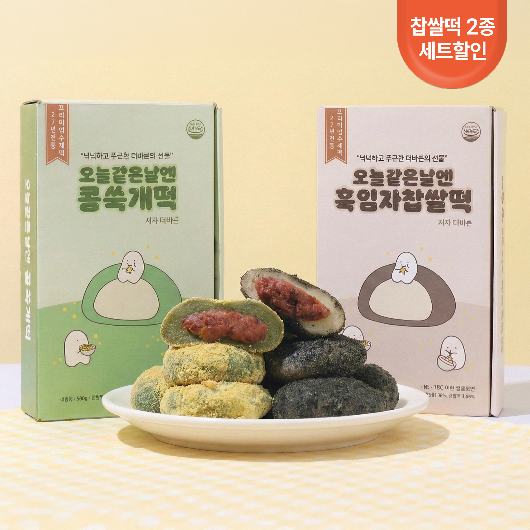 찹쌀떡 2종 SET (흑임자찹쌀떡1개, 콩쑥개떡1개) - 메인 이미지