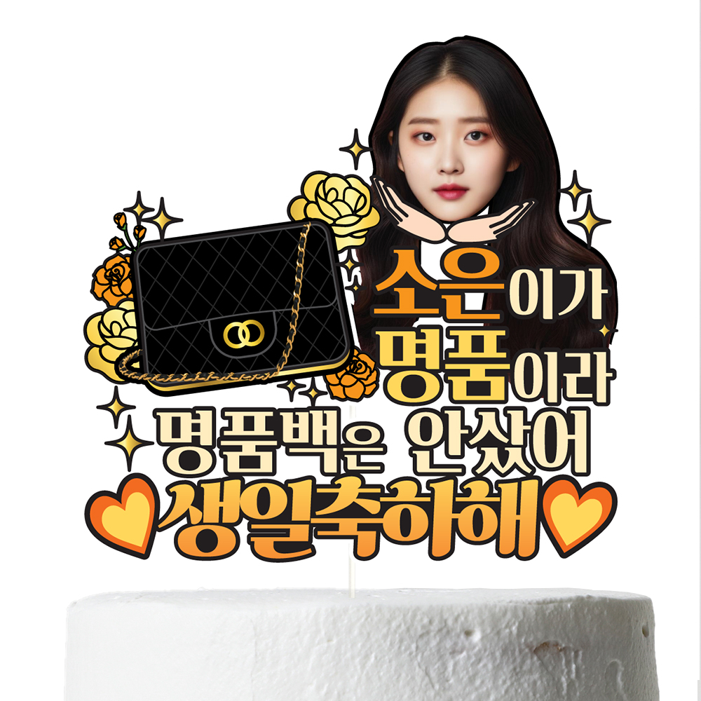 생일 케이크토퍼 이벤트 꽃다발 데코 축하 문구 장식 제작 만들기 이미지 2