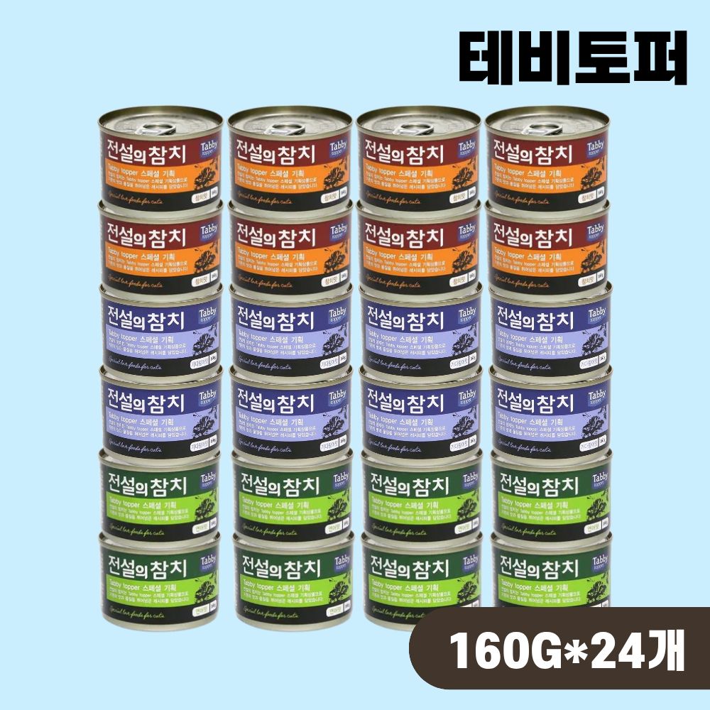 테비 전설의참치 캔 고양이 간식 습식캔 3종 콤보, 160g, 24개 - 상품 이미지