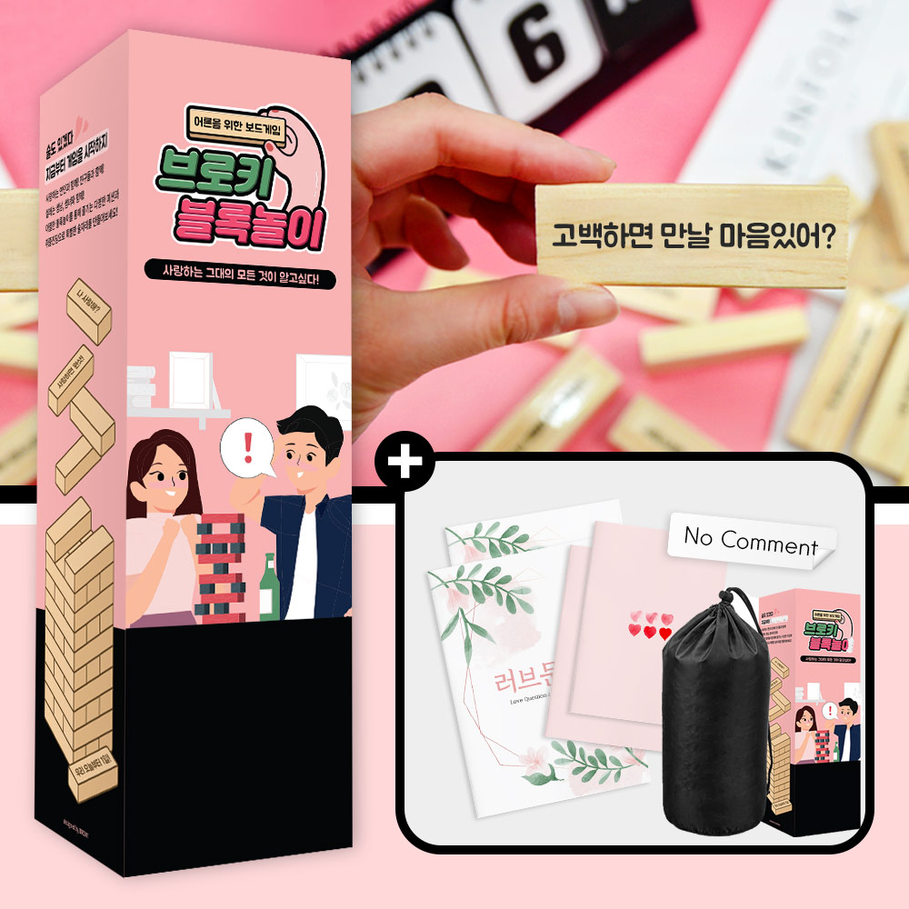 러브 블록놀이 99금 49금 29금 19금 커플 술자리 게임 블럭+썸버전 - 상품 이미지