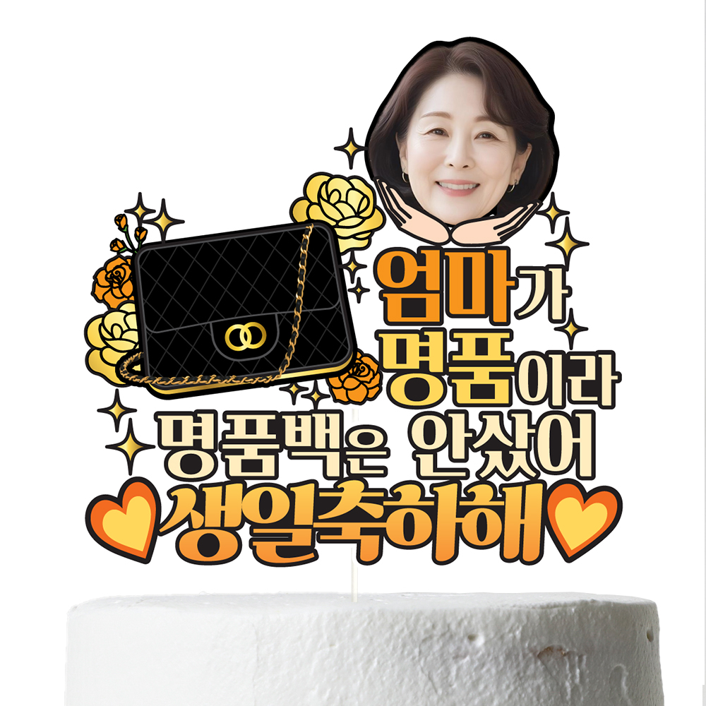 생일 케이크토퍼 이벤트 꽃다발 데코 축하 문구 장식 제작 만들기 이미지 3