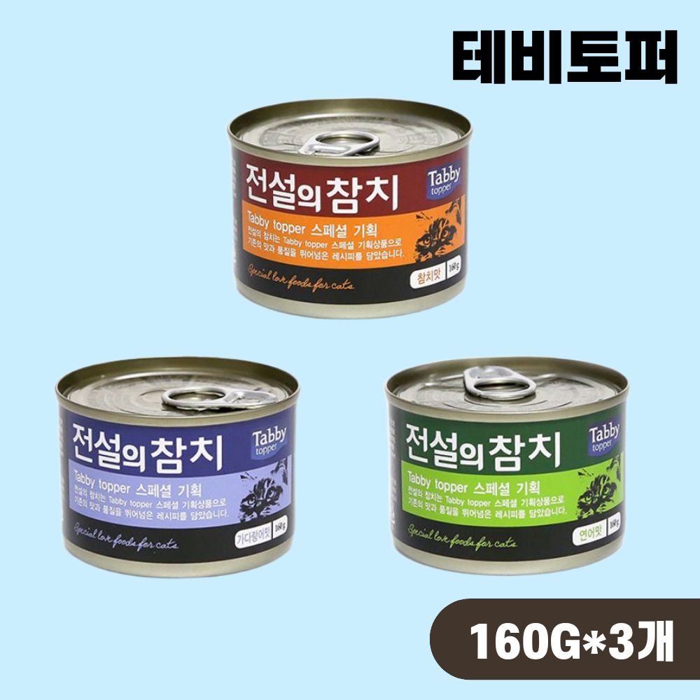 테비 전설의참치 캔 고양이 간식 습식캔 3종 콤보, 160g, 3개 - 상품 이미지