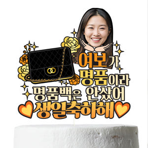 생일 케이크토퍼 이벤트 꽃다발 데코 축하 문구 장식 제작 만들기 실사용 후기 | 효과 있을까? - 상품 이미지 4