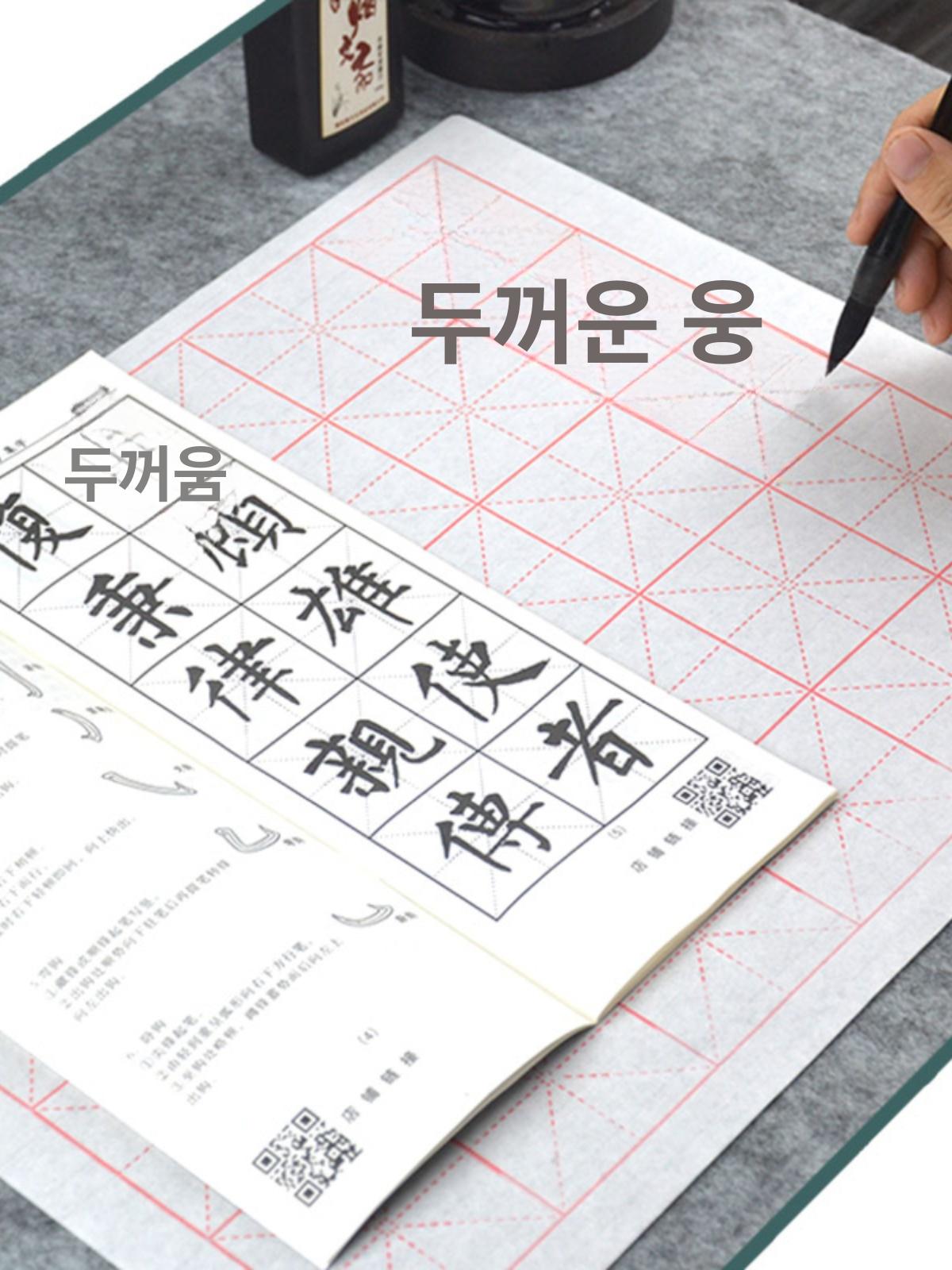 서예 연습지 점선 쓰기용지 글씨 붓글씨 붓글씨용 구궁지 9cm x 28칸 레드 스티치 붓 먹 쟁반 펠트 세트 - 상세 이미지 2