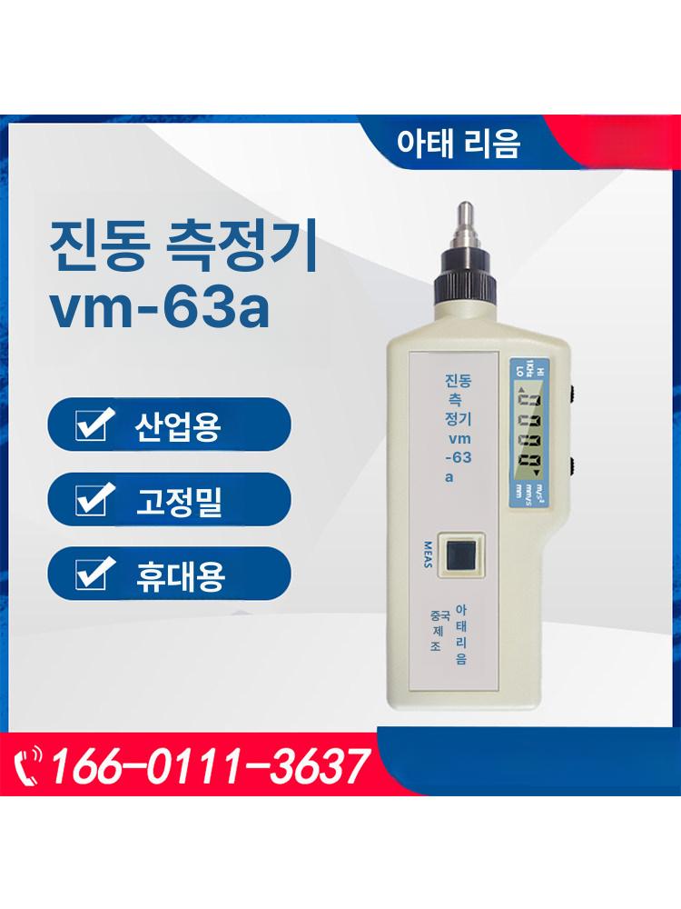 휴대용 진동 측정기 진동계 분석기 디지털 진동측정기 vm-63A - 상세 이미지 3