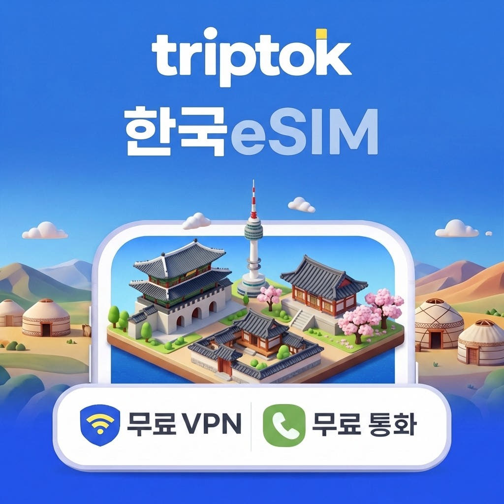 트립톡스토어 대한민국 eSIM 5G 무제한 데이터 전화 VPN