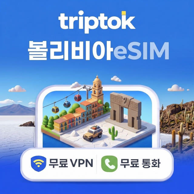 볼리비아 eSIM e심 5G 라파스 우유니 1GB~20GB 데이터