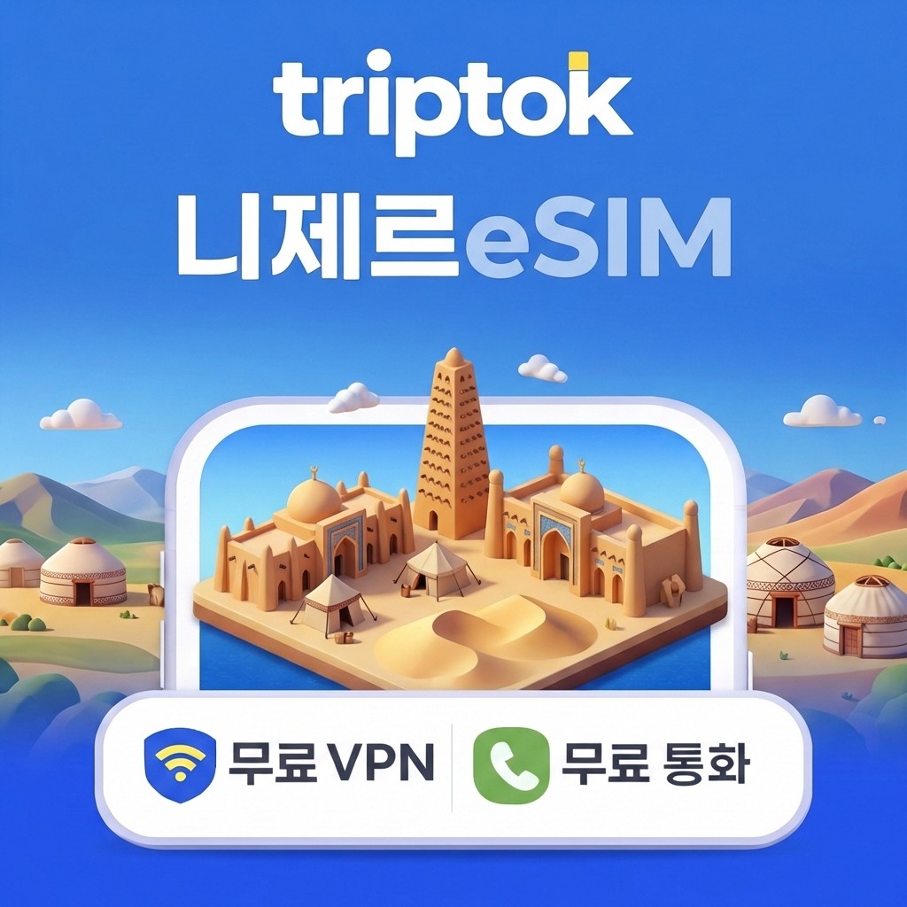 니제르 eSIM e심 5G 1GB~20GB 데이터 전화/VPN 무료 나이지리아 인접 국가 - 상품 이미지