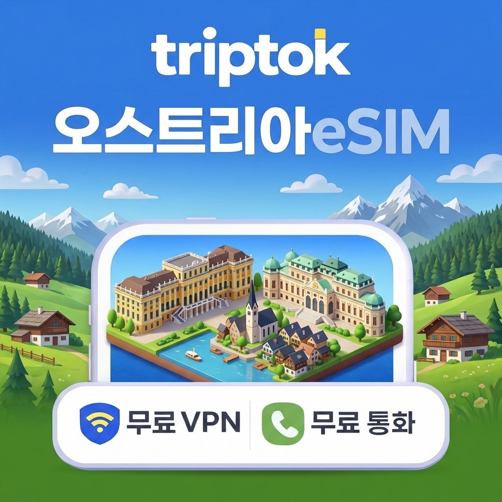 오스트리아 비엔나 eSIM e심 5G 무제한 데이터 전화,VPN 무료 힐링여행 즉시 개통 - 상품 이미지