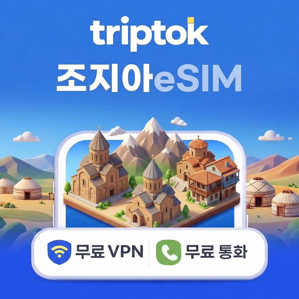 트립톡스토어 조지아 그루지아 eSIM e심 5G 무제한 데이터 전화/VPN 무료 트빌리시 바투미