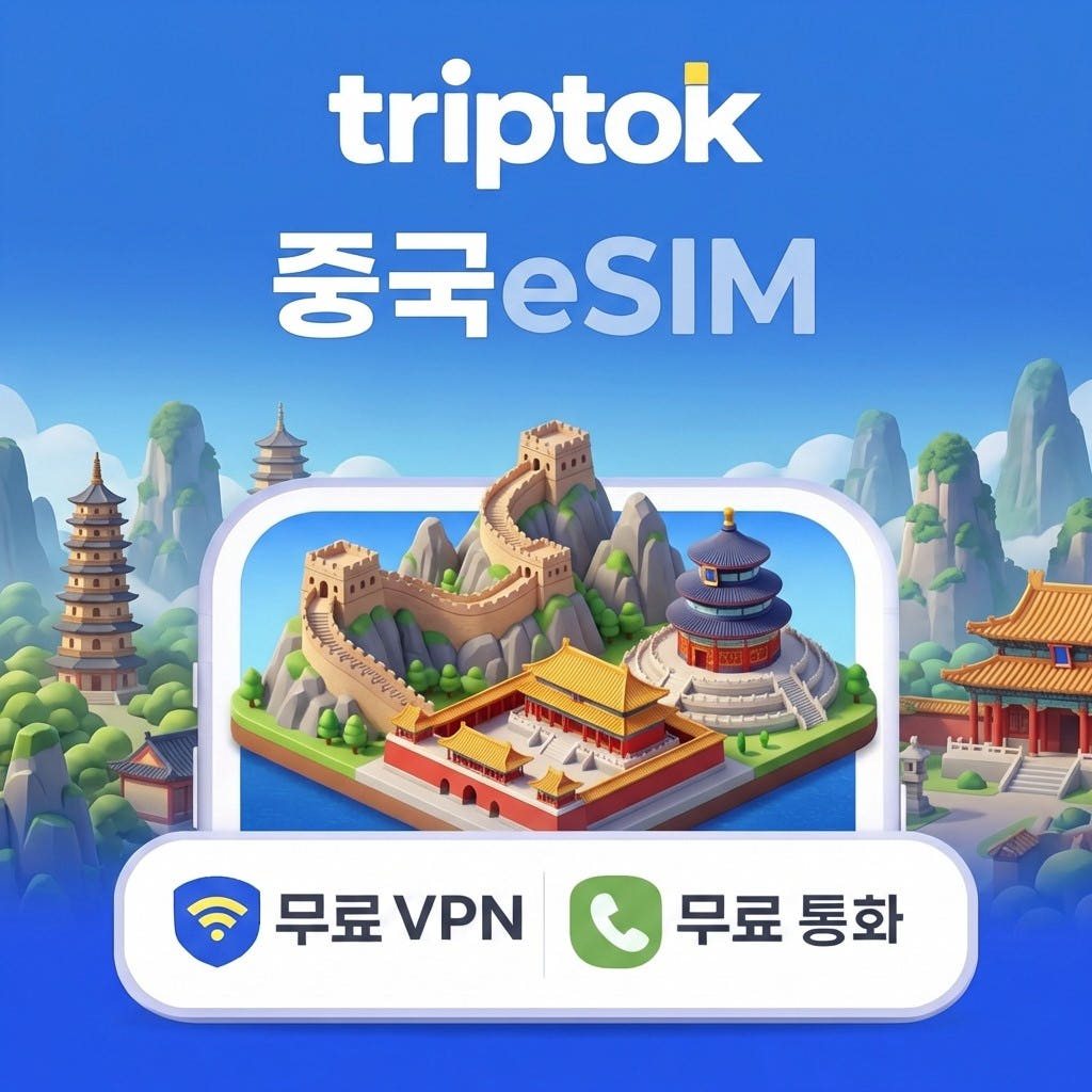 트립톡스토어 중국 eSIM e심 5G 베이징 상하이 차이나모바일 차이나유니콤 무제한 데이터 전화