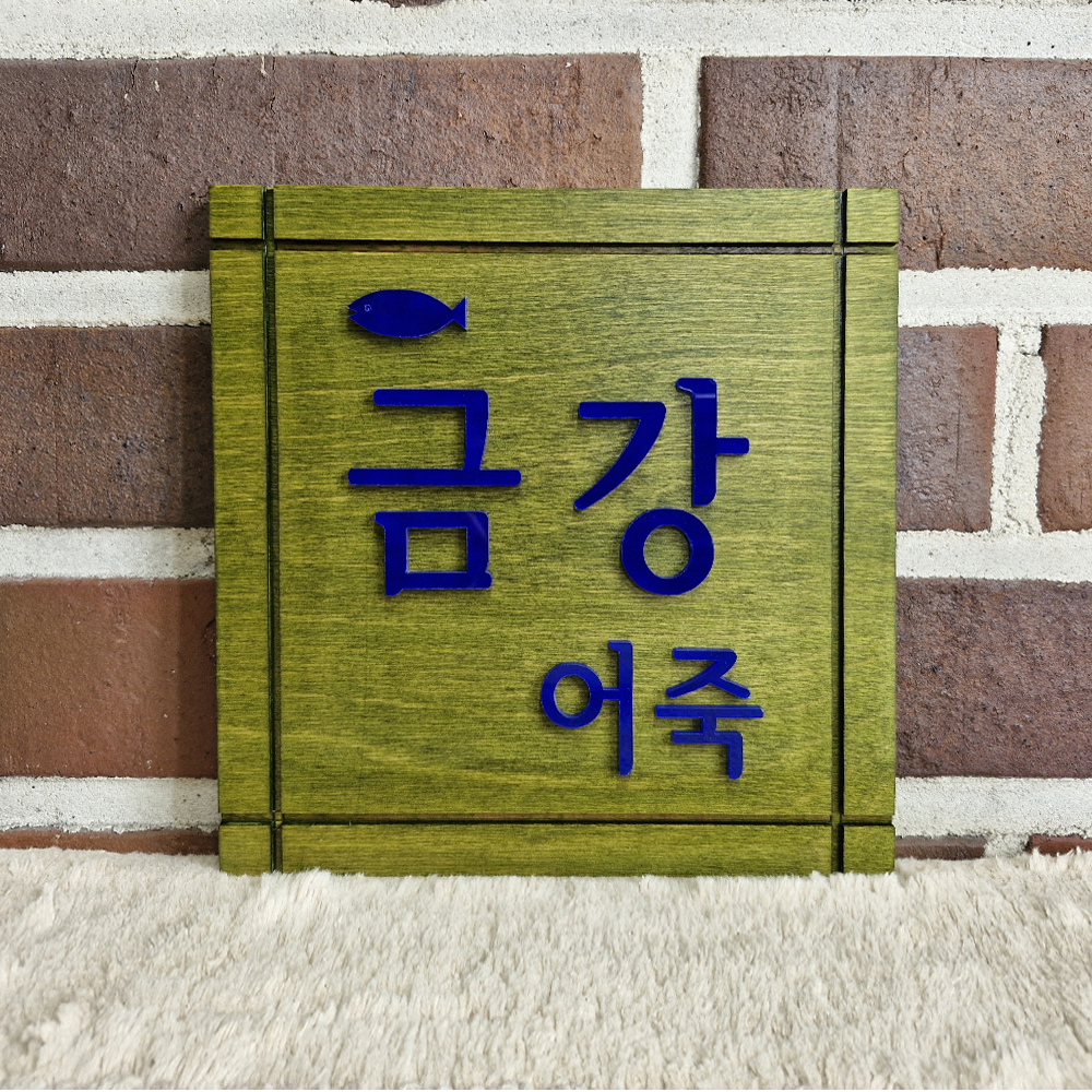 나무현판 우드간판 주문제작 정사각20cm 미니간판 사무실문패 원목안내판 표지판 우드도어사인 - 상세 이미지 3