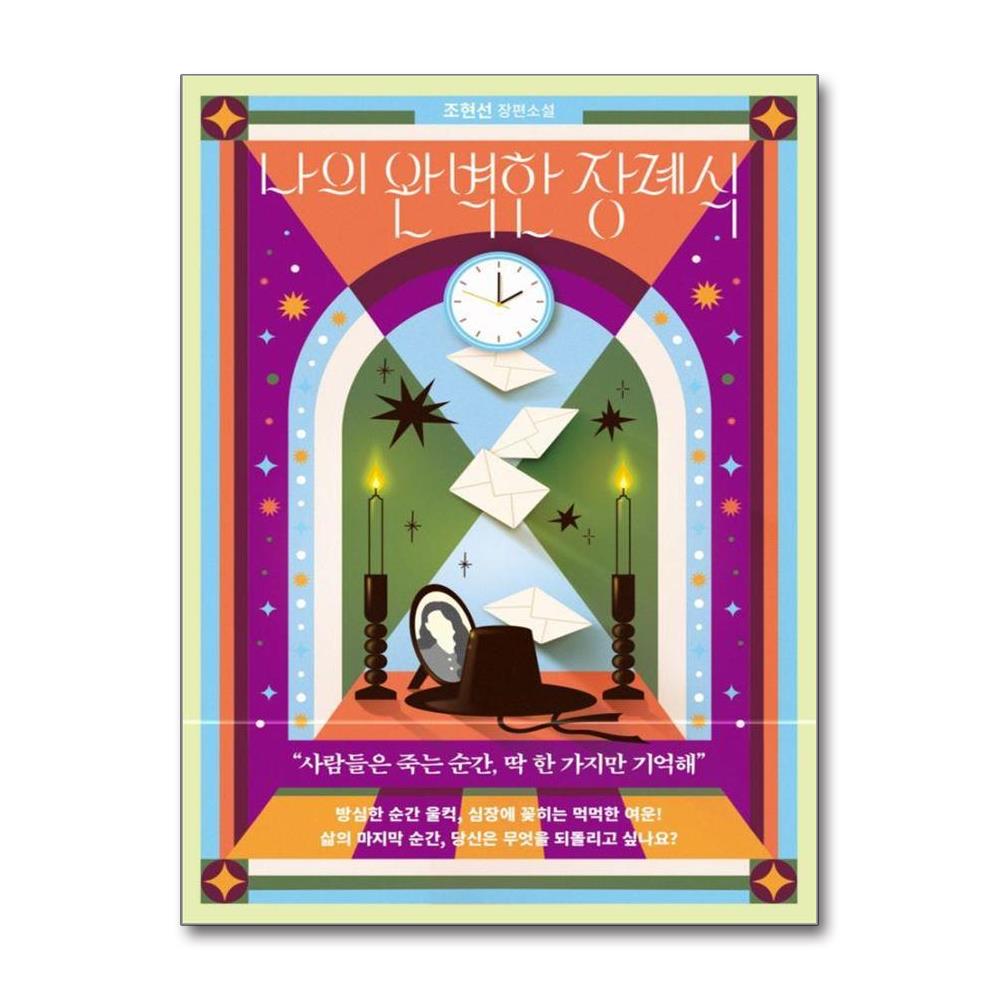 나의 완벽한 장례식 솔직 독서 후기 | 읽어볼 만할까? - 대표 이미지