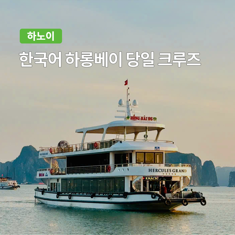 하노이 한국어 하롱베이 일일 조인투어 (뷔페식사 에어컨 보유) 솔직 후기 | 실사용자 리뷰 분석 - 대표 이미지