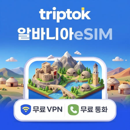 [TripTok]알바니아 티라나 eSIM e심 5G 전화,VPN 무료 해외여행 즉시 개통