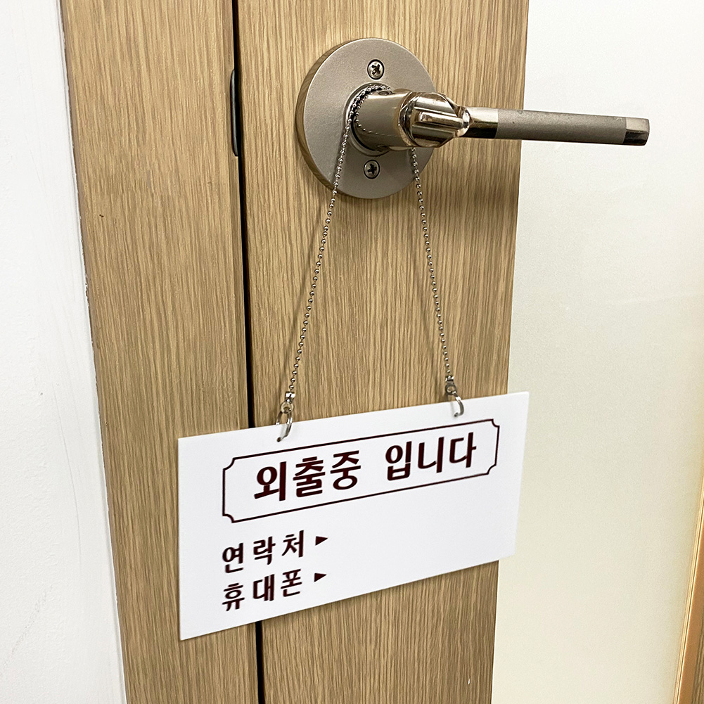 부재중표시 잠시 자리비움 외출중 팻말 표지판 안내판 B - 상세 이미지 4