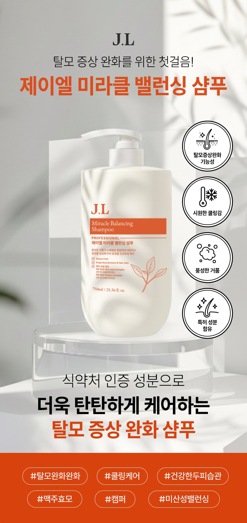 제이엘 미라클 티트리 엘피피 트리트먼트 750ml + 제이엘 미라클 밸런싱 샴푸 100ml - 상세 이미지 4