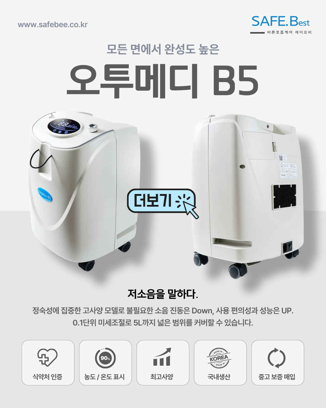 의료용 산소발생기 가정용 산소호흡기 오투메디 B5 옥시플러스 고압산소치료기 아님 - 상세 이미지 2