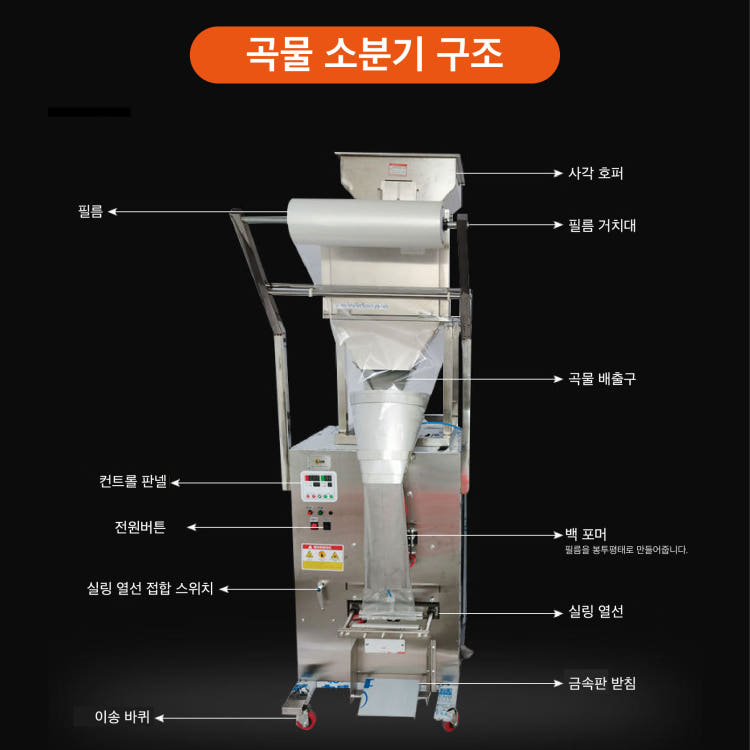 분말·곡물 계량 소분 충진 포장기