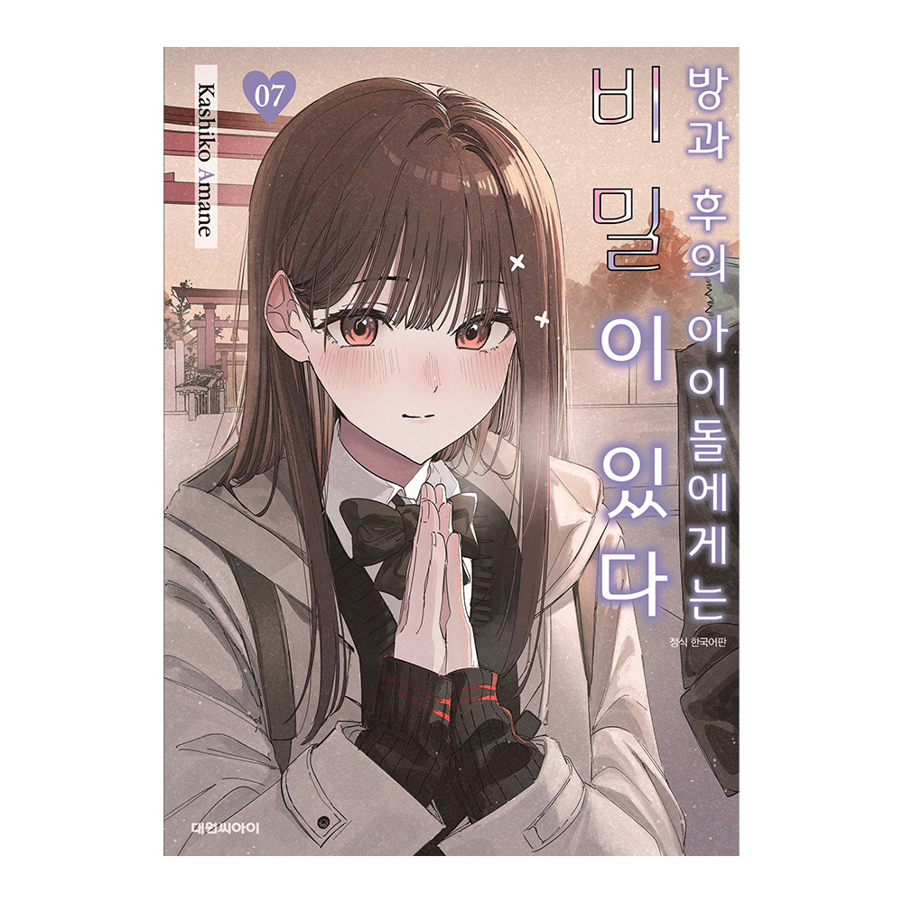 [대원씨아이] 방과 후의 아이돌에게는 비밀이 있다 7권 제품 이미지
