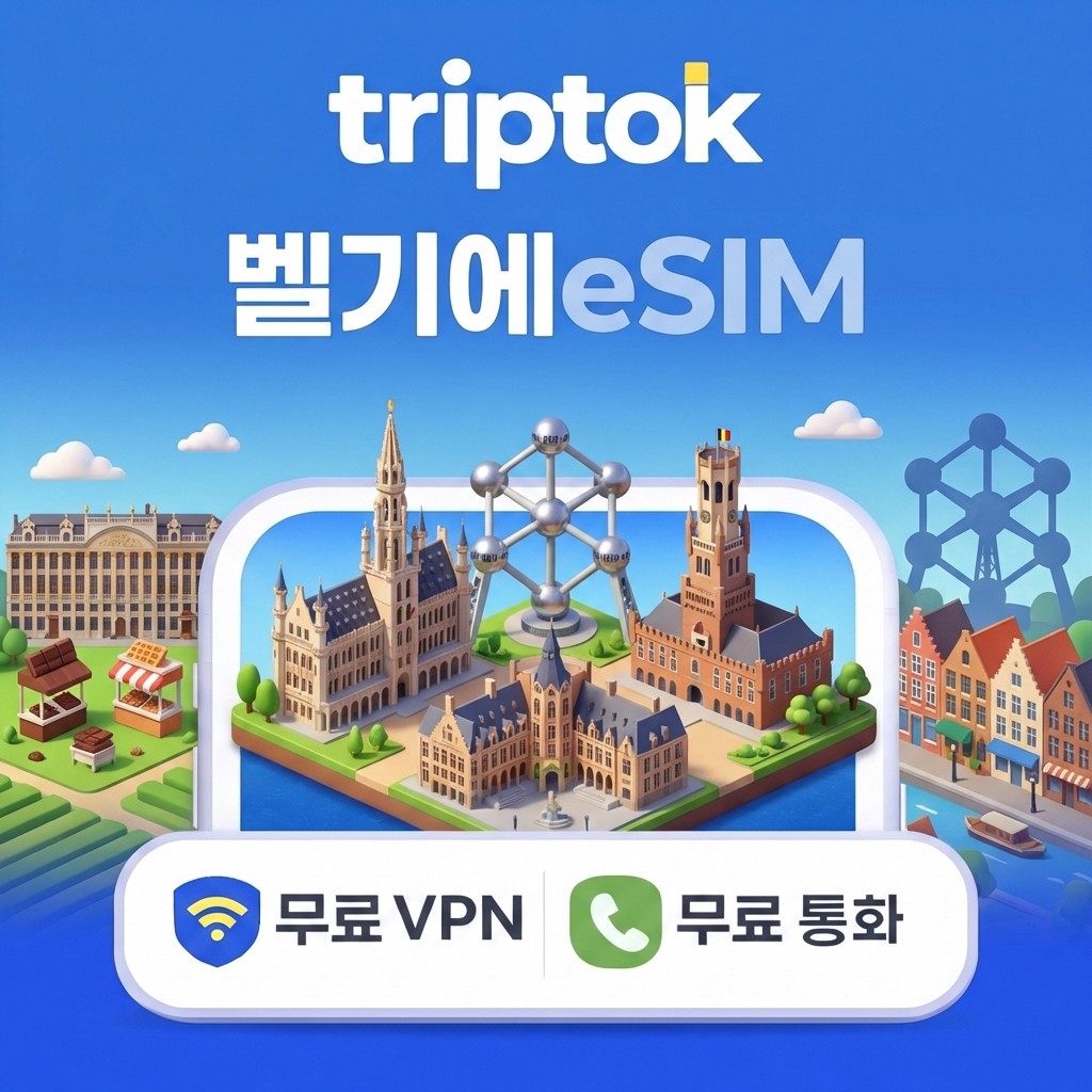 벨기에 브뤼셀 eSIM e심 5G 무제한 데이터 전화,VPN 무료 유럽 자유여행 즉시 개통 - 상품 이미지