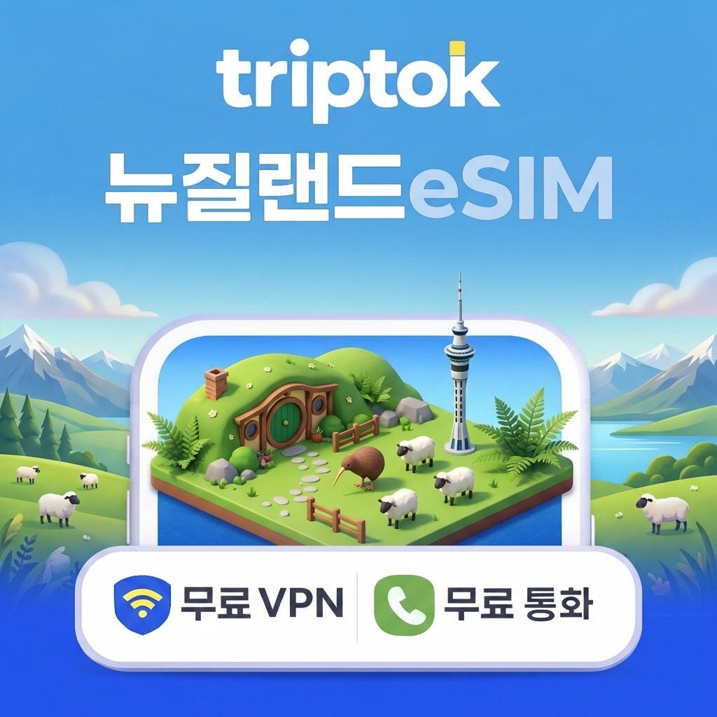 뉴질랜드 eSIM 5G Spark 무제한 데이터 전화 VPN 가격 비교 트립톡스토어 뉴질랜드 eSIM 5G Spark 무제한 데이터 전화 VPN