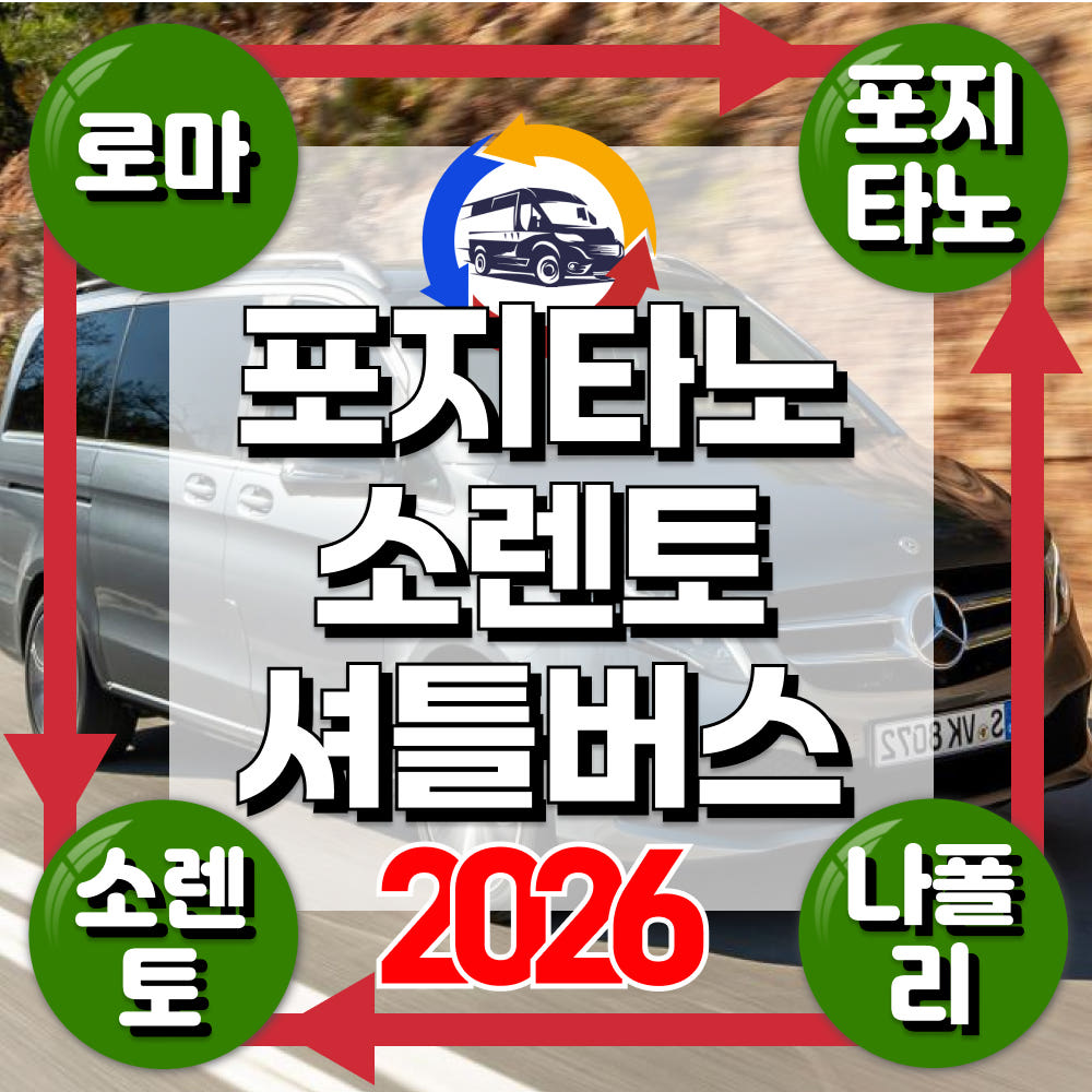 트리핑 로마 나폴리 포지타노 소렌토 이탈리아 남부 셔틀 서비스