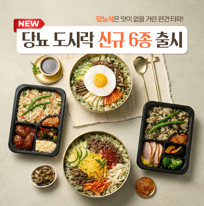 굿스푼 당뇨식 식단 배달 6종 6팩 임당 도시락 식단표 맛있는 덮밥 솥밥 반찬 음식 관리 이미지 4