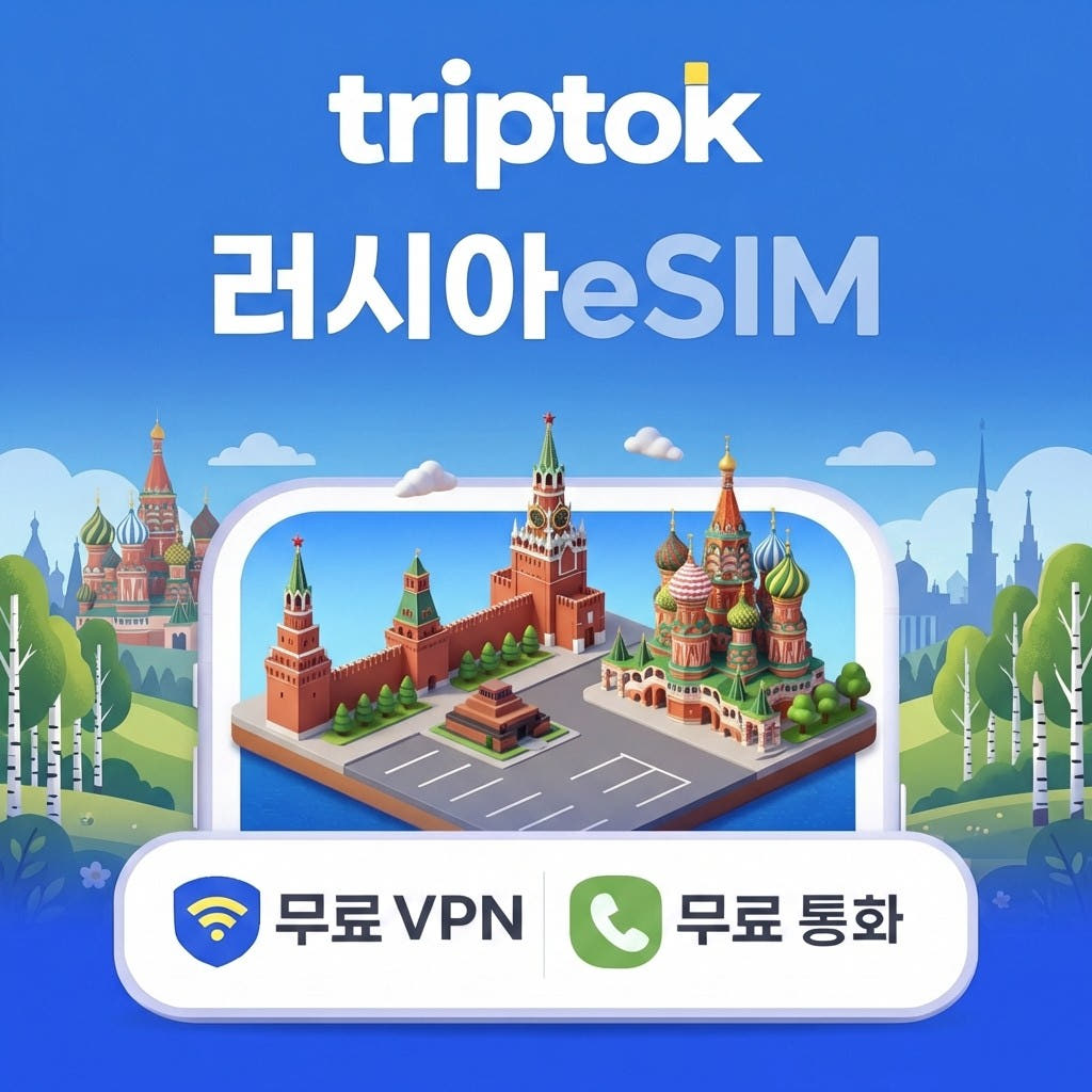 러시아 eSIM 5G 모스크바 상트페테르부르크 가격 비교 트립톡스토어 러시아 eSIM 5G 모스크바 상트페테르부르크