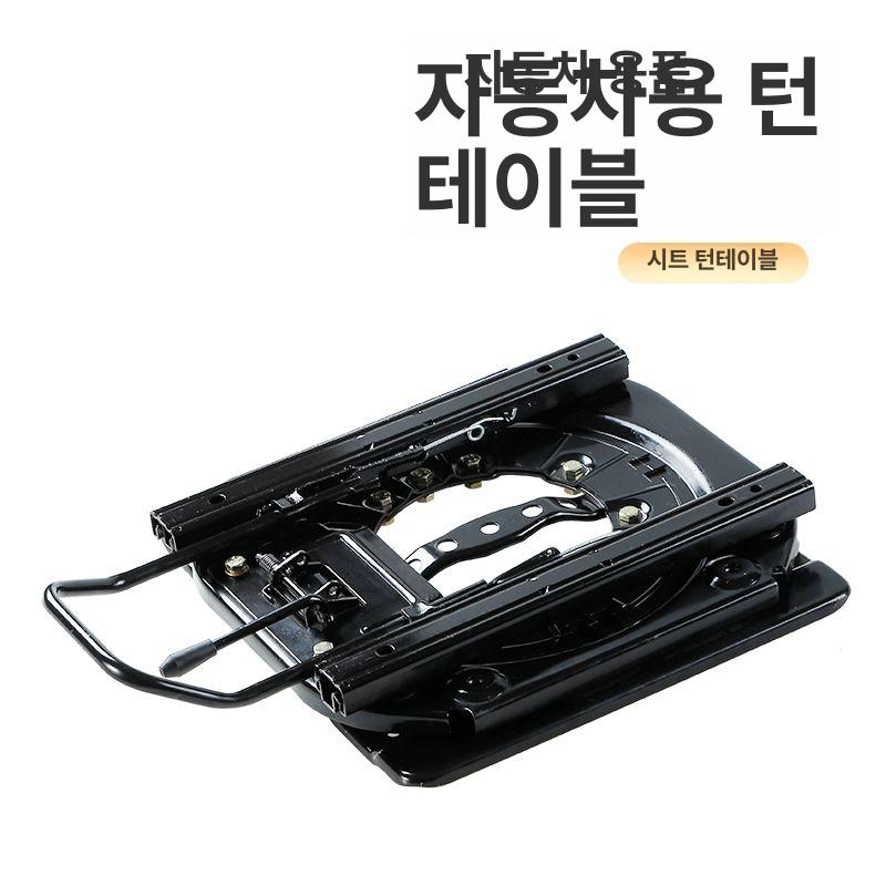시트 회전 브라켓 자동차 턴테이블 교체 부품 조수석 블랙 회전판+하단 38cm 슬라이드 - 상세 이미지 5