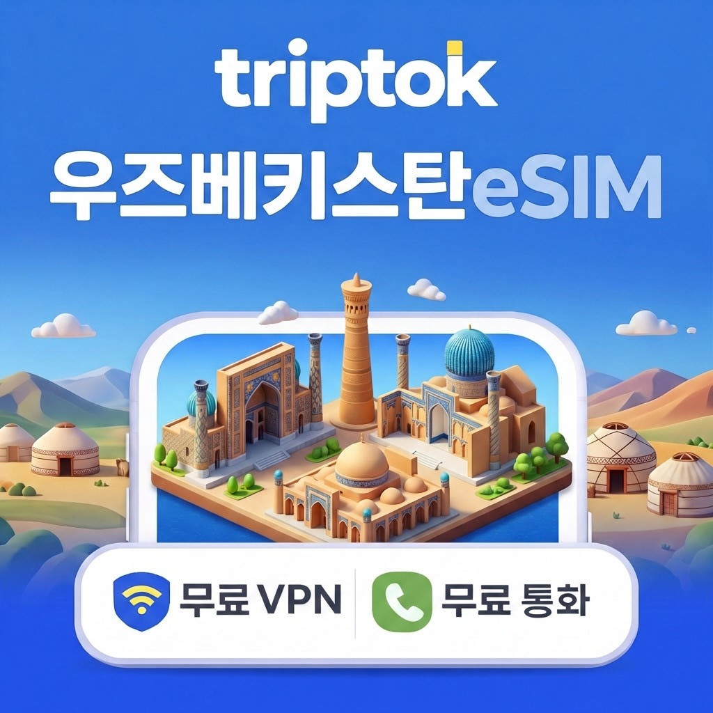 우즈베키스탄 eSIM 5G 1GB~20GB 데이터 전화 가격 비교 트립톡스토어 우즈베키스탄 eSIM 5G 1GB~20GB 데이터 전화