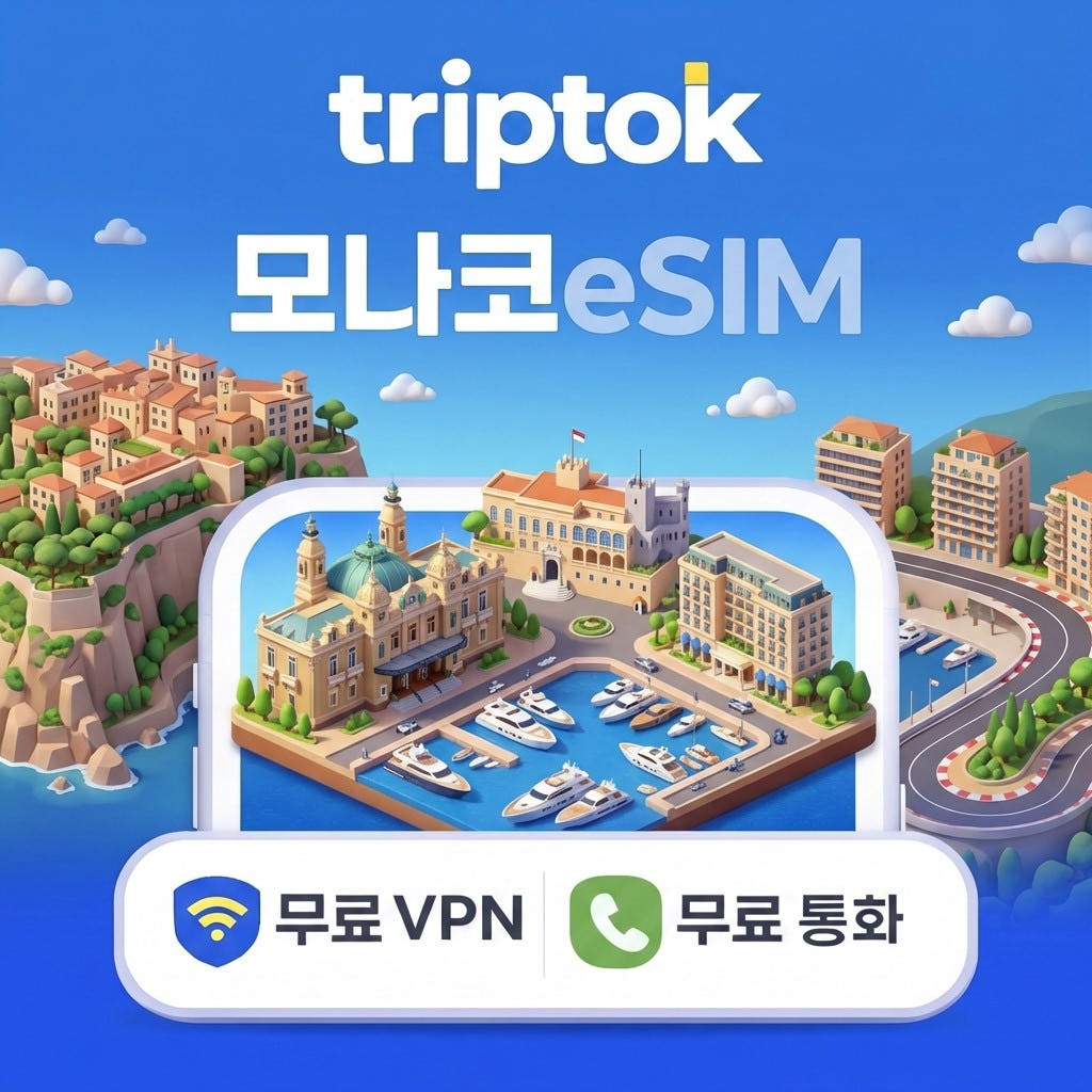 모나코 eSIM 5G 전화/VPN 무료 해외여행 가격 비교 트립톡스토어 모나코 eSIM 5G 전화/VPN 무료 해외여행