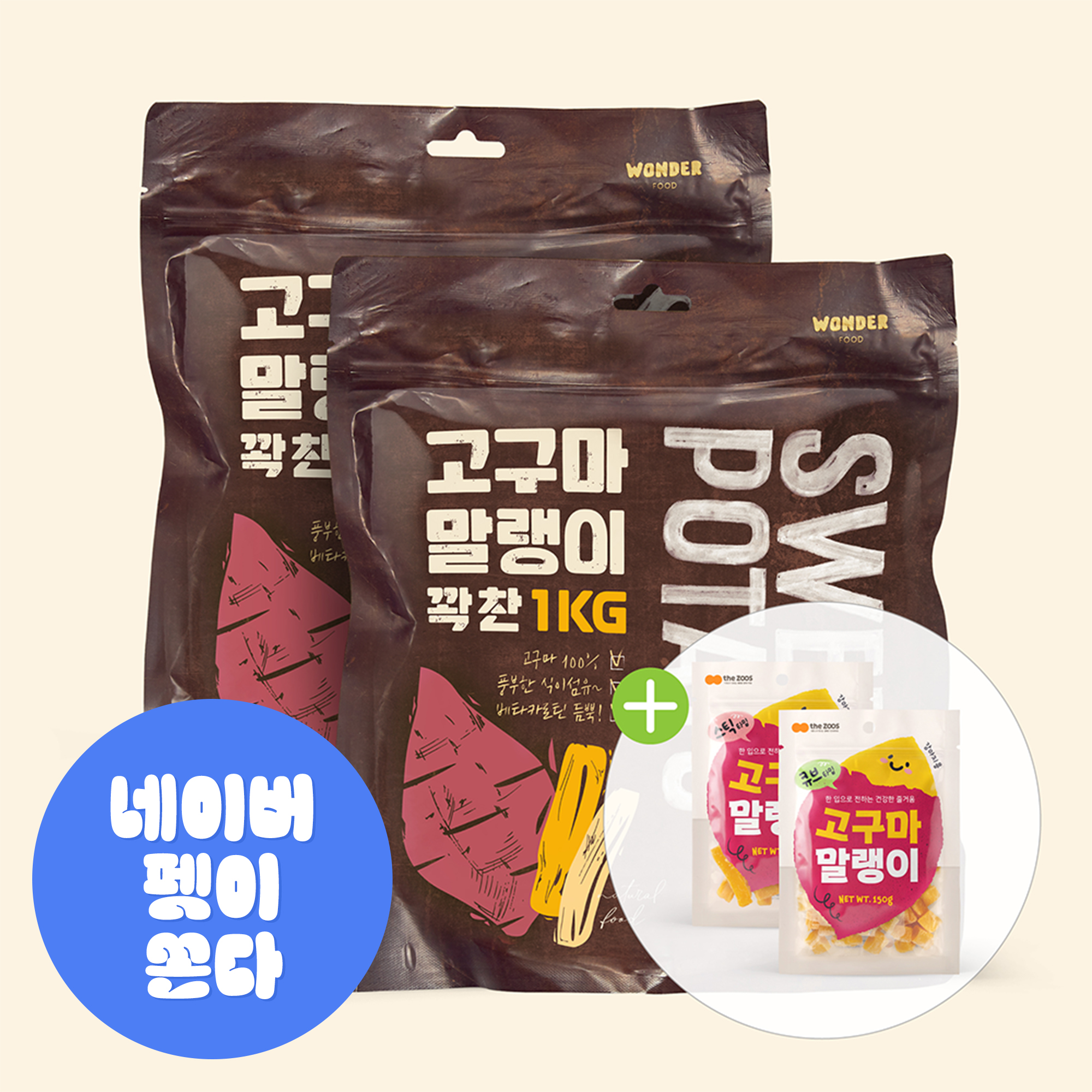 원더푸드 반려견 강아지 고구마간식 말랭이 1kg 대용량 2개+150g - 상품 이미지