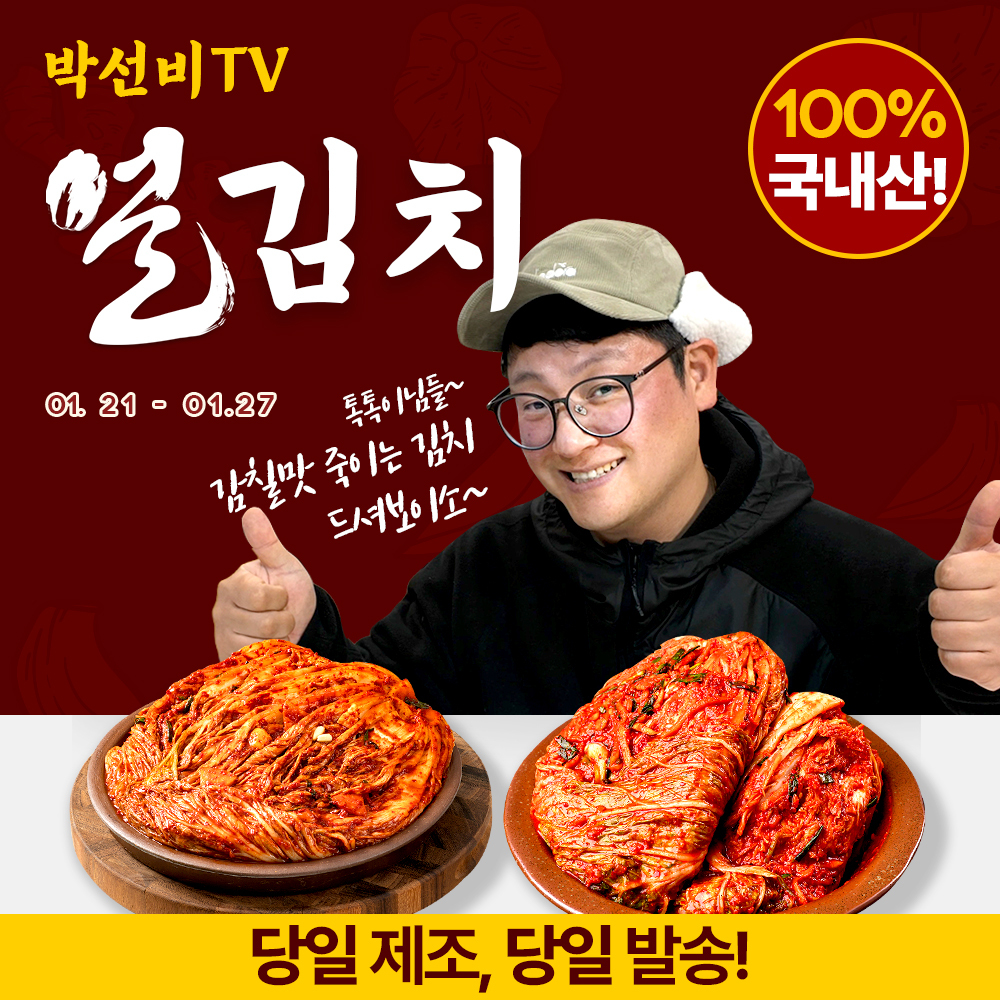 ★박선비TV X 얼김치★ 전라도 얼 배추김치 초특가!! + 인기 3종 추가 할인! : 얼김치