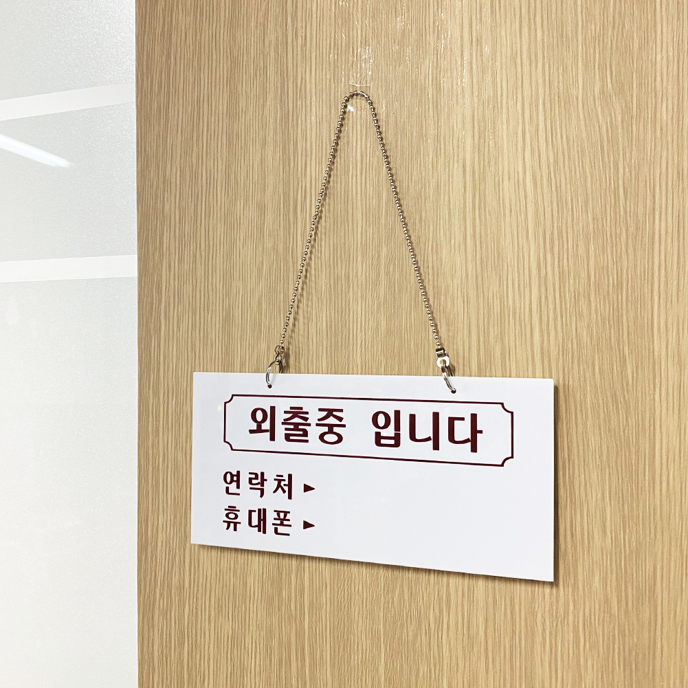 부재중표시 잠시 자리비움 외출중 팻말 표지판 안내판 B - 상세 이미지 5