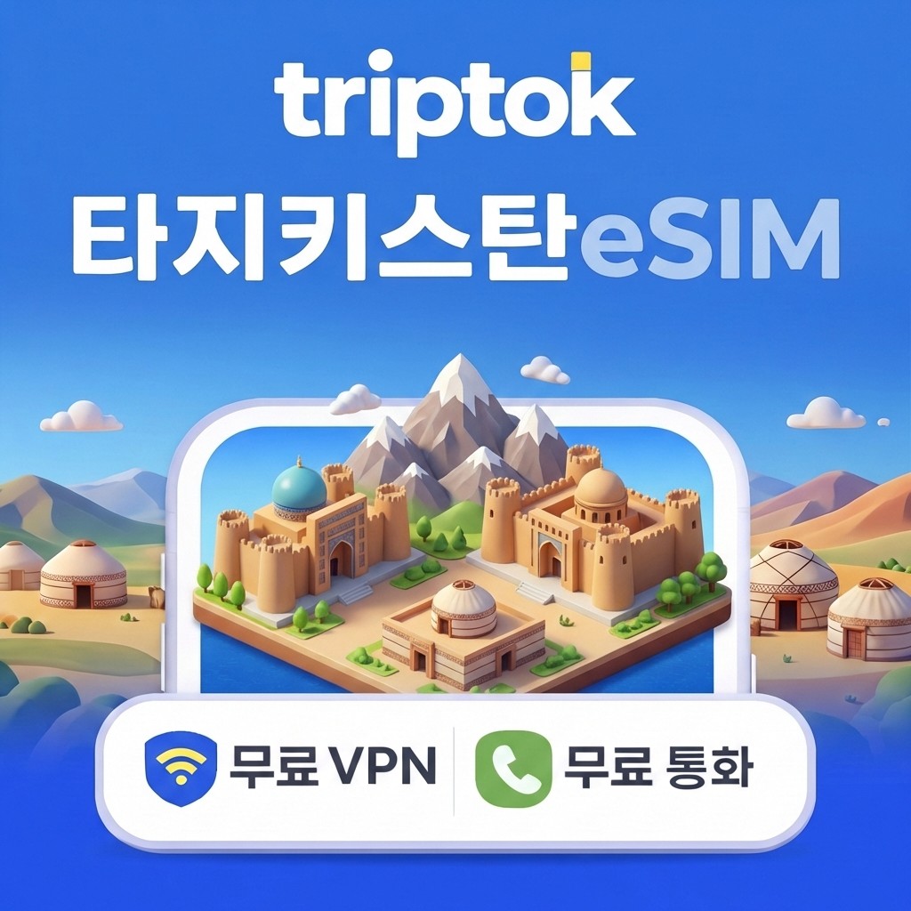 네이버 트립톡스토어 타지키스탄 두샨베 eSIM e심 5G 전화 VPN