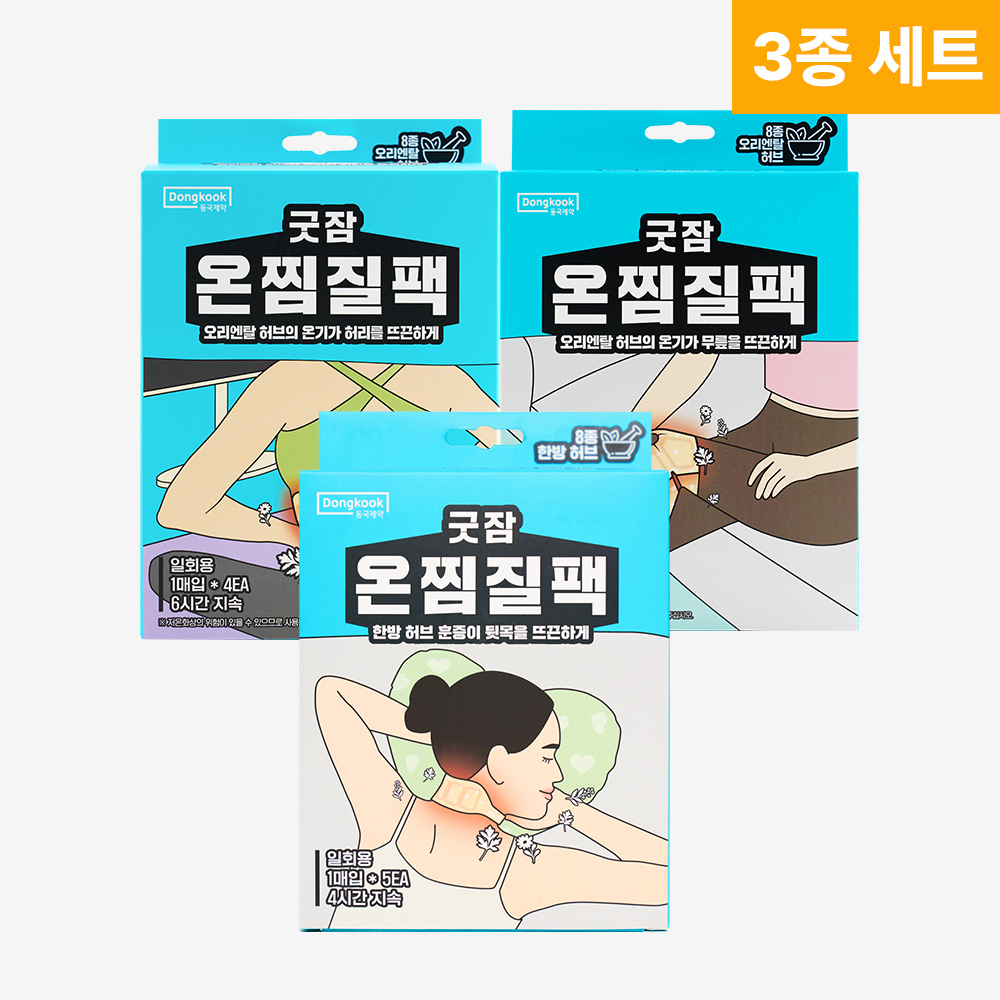 [찜질3종] 동국제약 굿잠 온찜질팩 목어깨용 5입 1박스 + 허리용 4입 1박스 + 무릎용 4입 1박스/ 온열패치 허브 발열패드 핫팩 - 상품 이미지