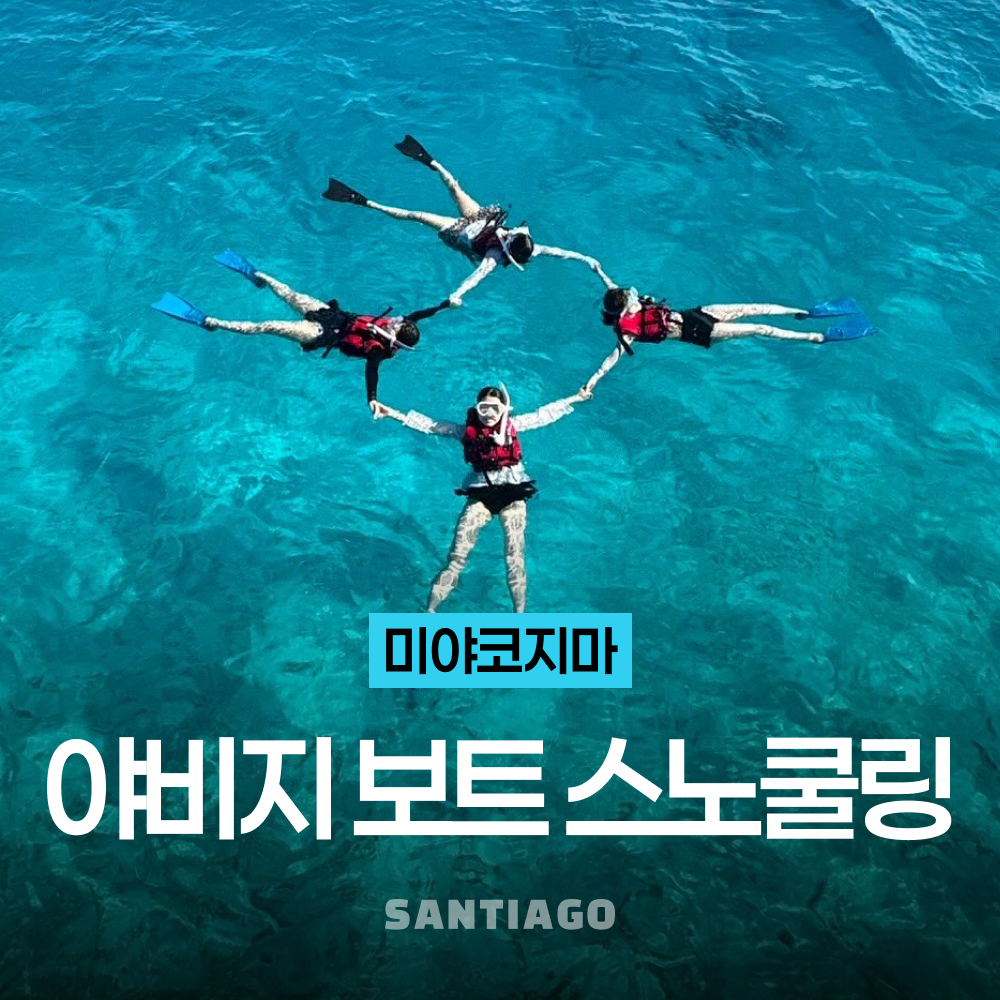 오키나와 미야코지마 야비지 보트 스노쿨링 호핑투어 (이케마섬 출발) - 상품 이미지