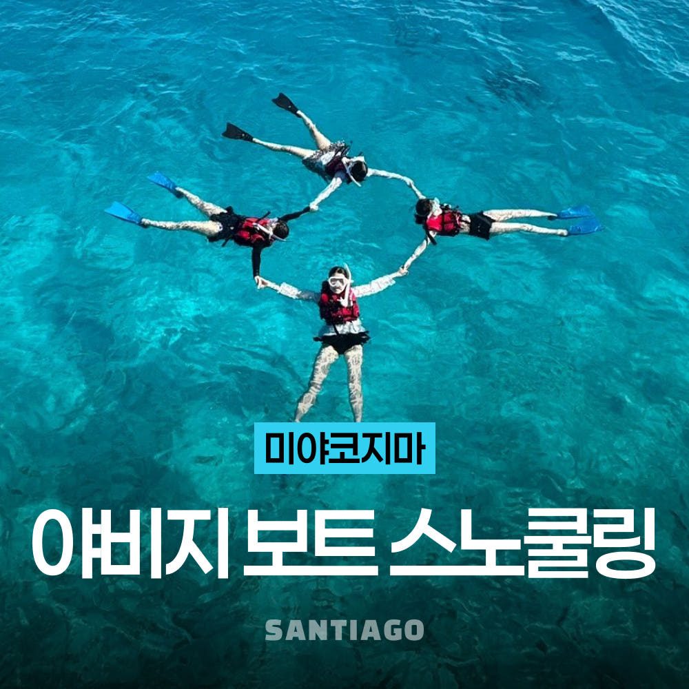 나트랑 산티아고투어 오키나와 미야코지마 야비지 보트 스노쿨링 호핑투어 이케마섬 출발