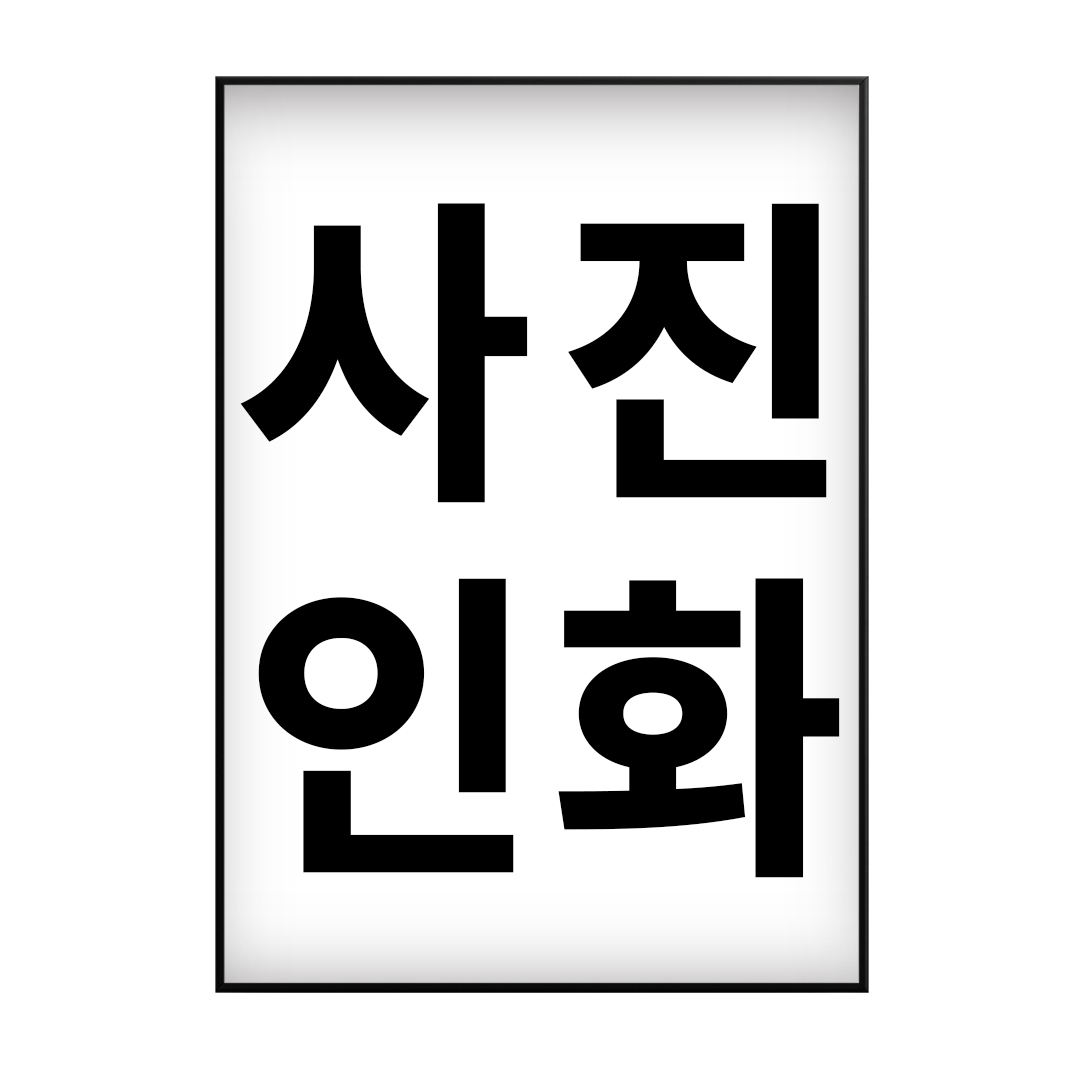 사진 인화 출력 인쇄 반광택 방수 인화지 대형 그림 액자 웨딩 가족 핸드폰 인테리어 1개째 제품 이미지