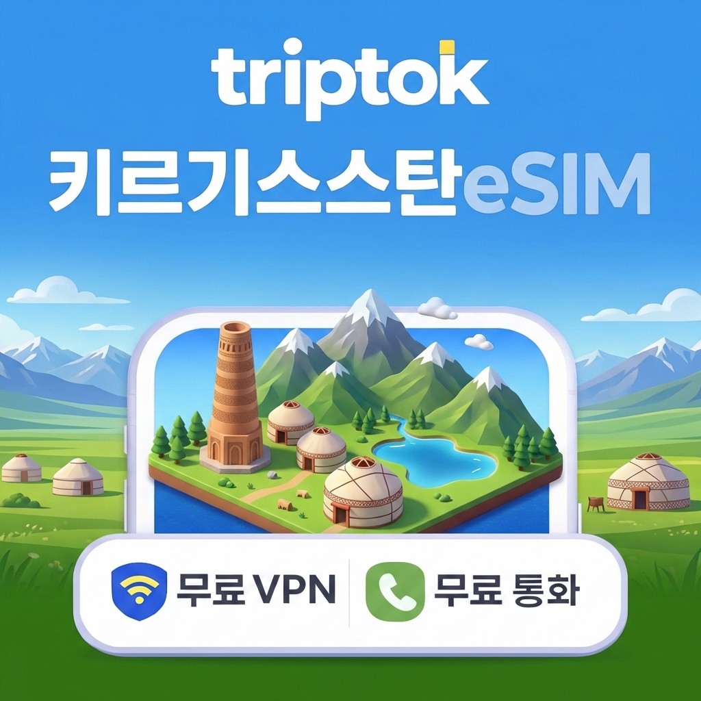 네이버 키르기스스탄 eSIM e심 5G 1GB~20GB 데이터 전화 VPN 무료
