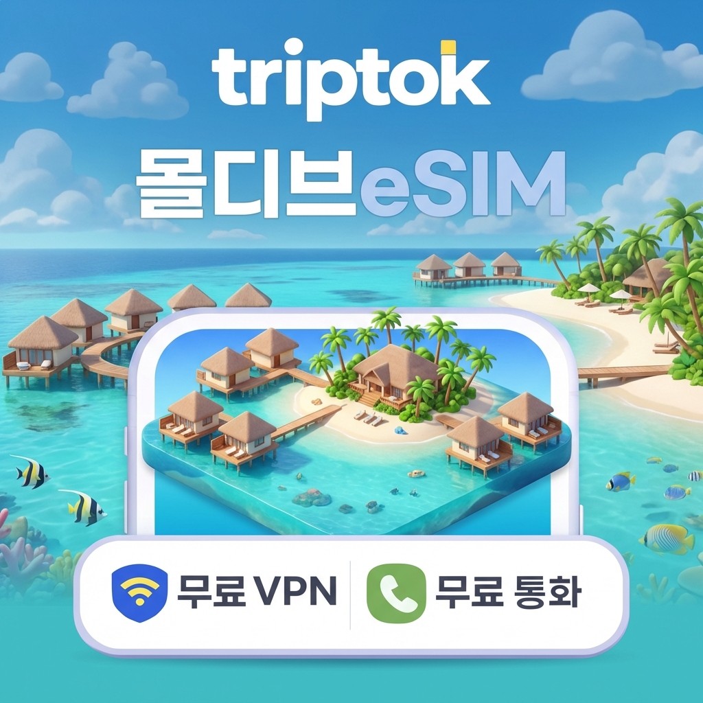 네이버 몰디브 eSIM e심 5G 데이터 1GB~20GB 전화 VPN 무료