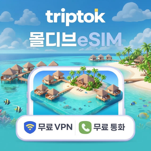 몰디브 eSIM e심 5G 데이터 1GB~20GB 전화,VPN 무료