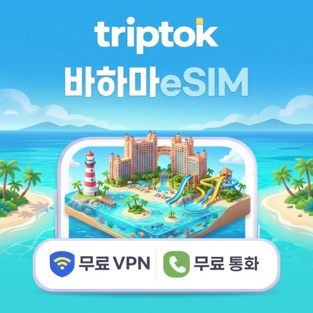 바하마 eSIM e심 5G 데이터 1GB~20GB 전화/VPN 무료