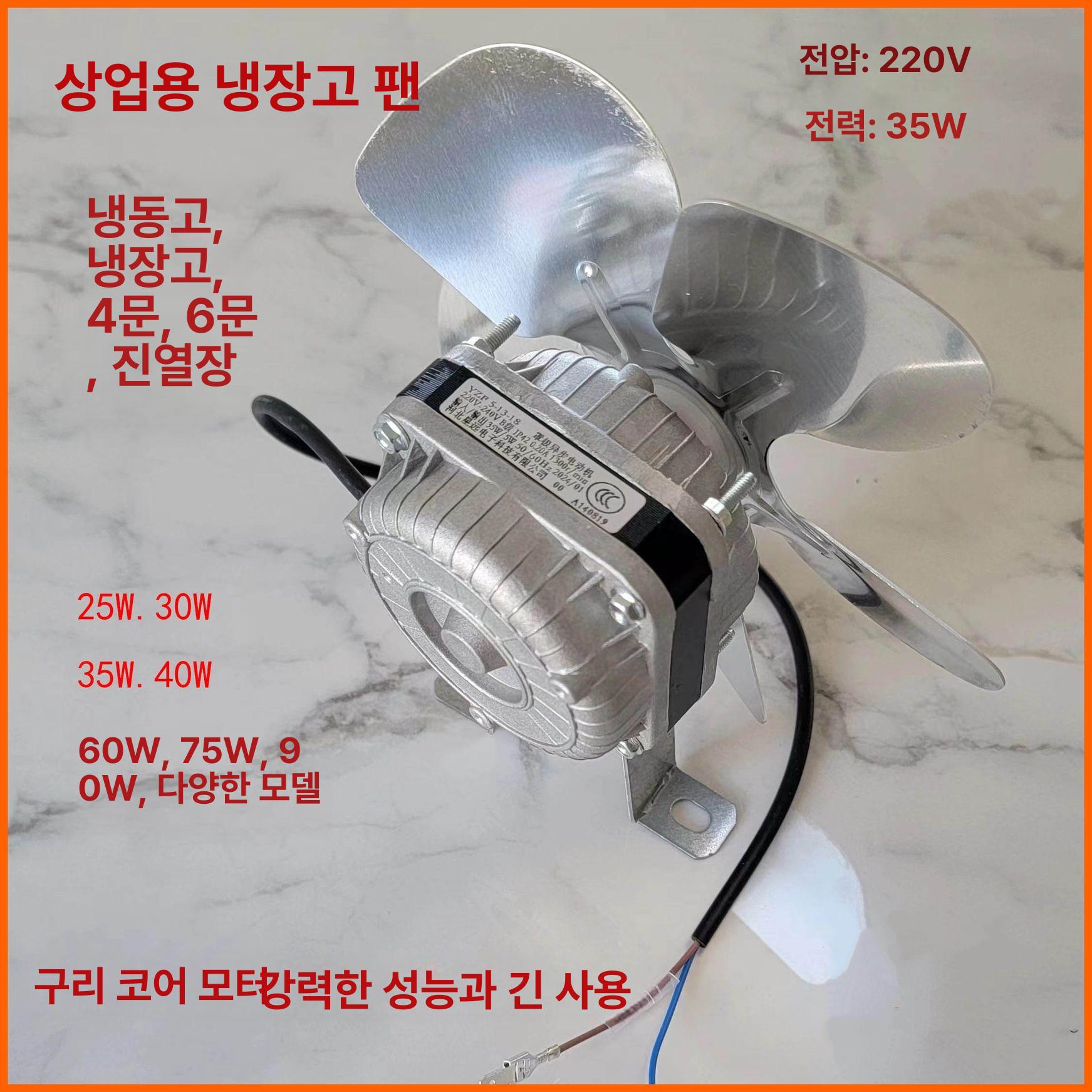 냉장고 팬모터 교체용 부품 영업용 냉각팬 업소용 냉각기 순수 구리 와이어 25W + 브래킷 - 상세 이미지 2