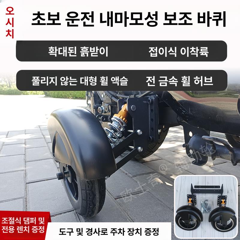 보조바퀴 오토바이 스쿠터 보조휠 넘어짐방지 도구 포함 확대된먼지가드 금속 휠 허브 - 상세 이미지 2