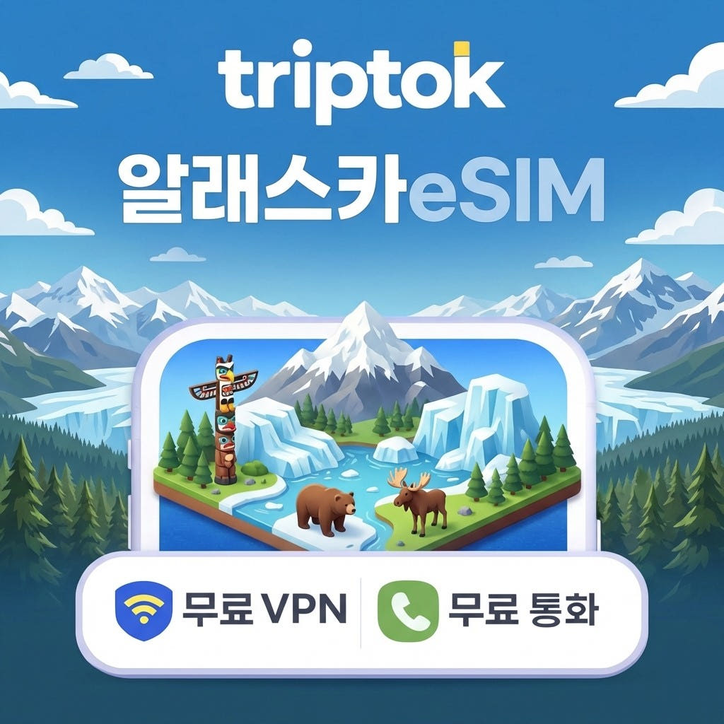 알래스카 eSIM e심 5G 무제한 데이터 전화 VPN 무료 가격 비교 트립톡스토어 알래스카 eSIM e심 5G 무제한 데이터 전화 VPN 무료