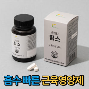 라포나 힘스 고함량 류신 단백질 근육 영양제 효능 프리미엄 타블렛 60정 맛있게 먹은 솔직 후기 - 상품 이미지 1