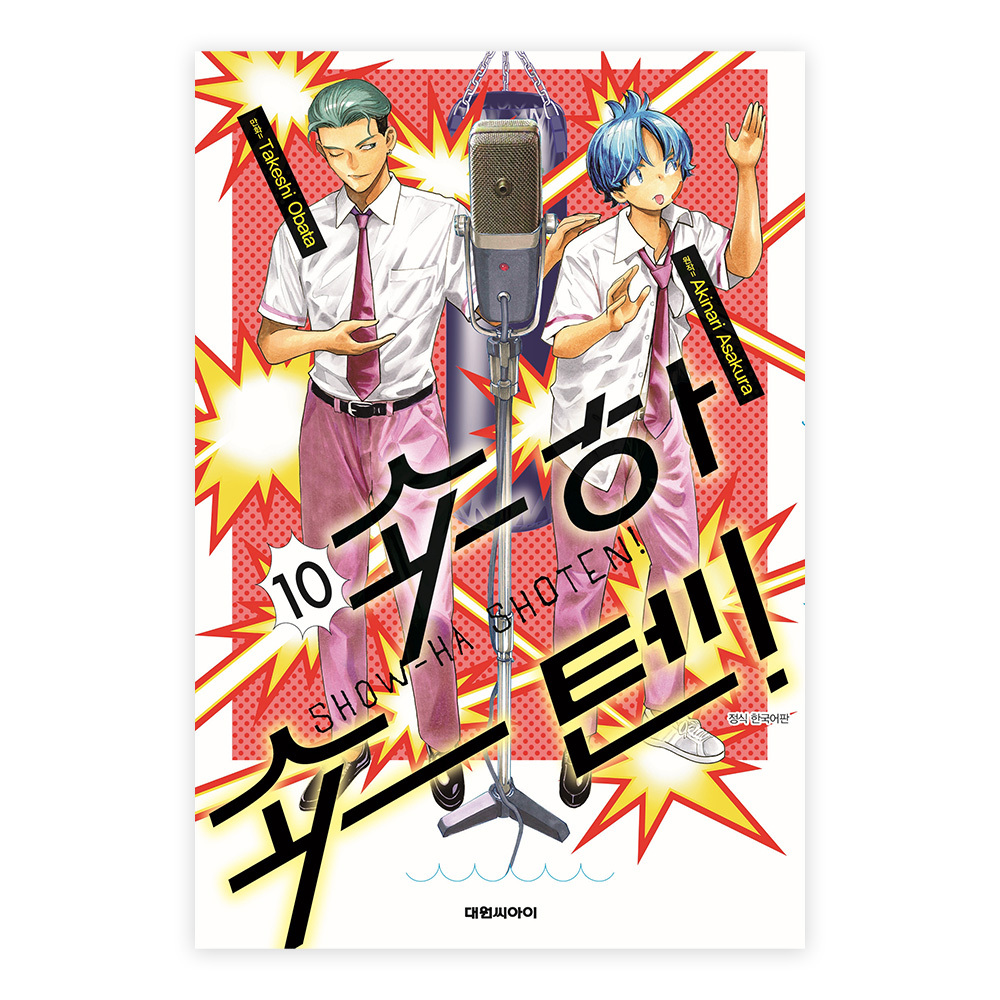 [대원씨아이] 쇼하쇼텐 10권 제품 이미지